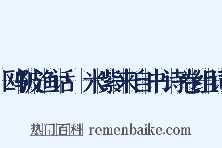 鸥陂渔话·米紫来自书诗卷组词是什么意思的图片